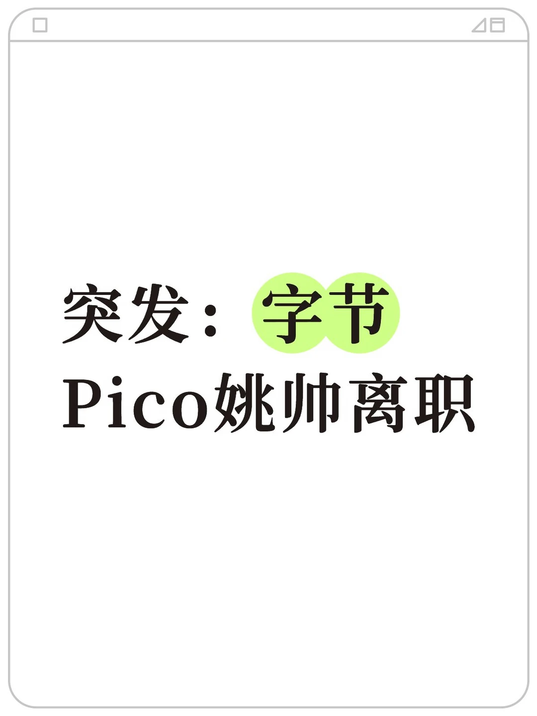 字节Pico姚帅离职