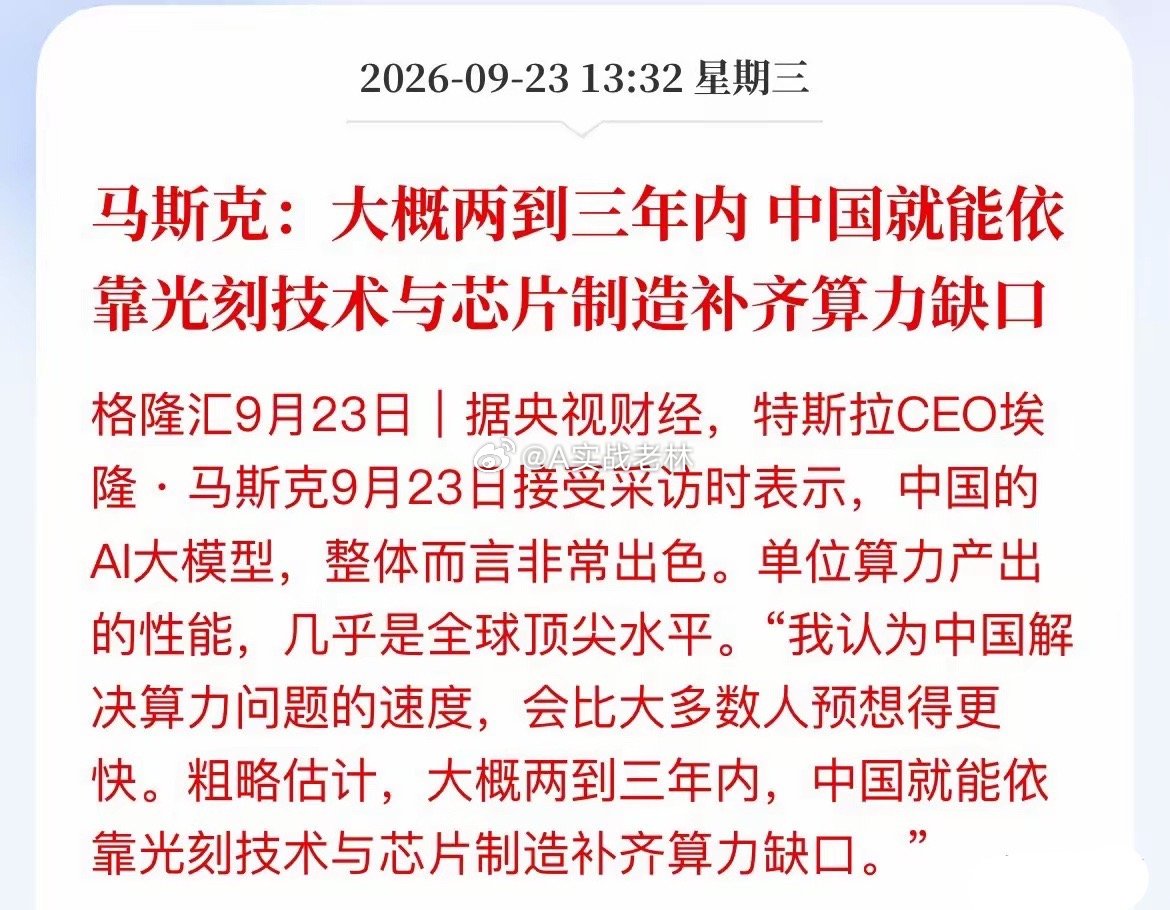 马斯克又放话了，这次猛夸中国AI 
​马斯克接受采访猛夸中国大模型，说单位算力产出做到全球顶尖，还撂下判断：两三年内，中国靠光刻技术和芯片制造就能补齐算力缺口。
​今天A股很给面子，光刻机、半导体板块应声走强，康强电子涨停，慧智微冲20cm，晶升股份大涨近10%，资金闻着味儿就来了。
​但咱得 ​