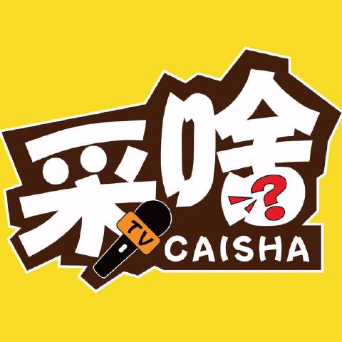采啥
