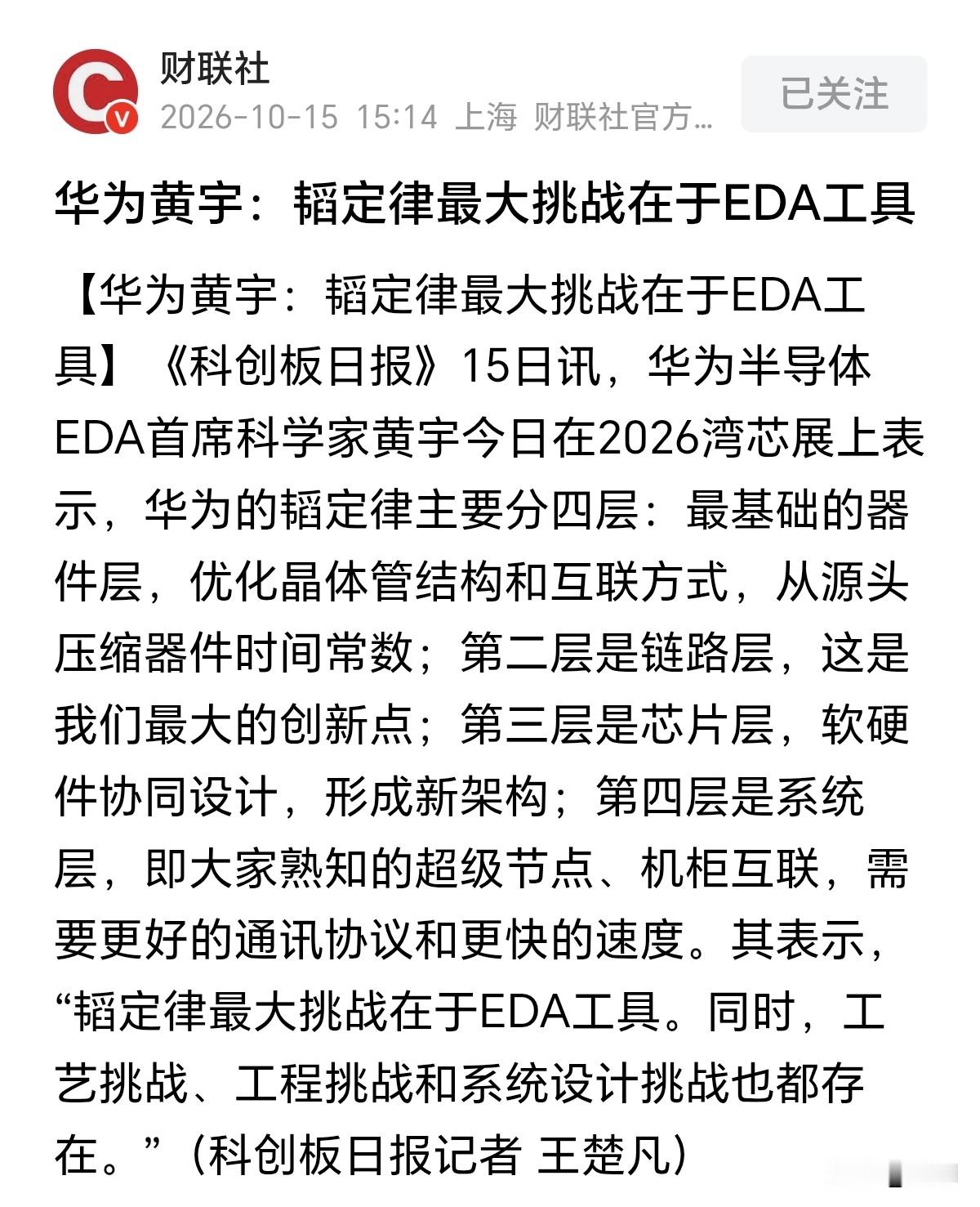 华为亲口说出韬定律的最大短板！四层架构拆解，原来EDA才是卡脖子的新关口。过去几十年，全球主流的EDA工具都是跟着摩尔定律开发的。EDA软件的底层逻辑都是为“缩小晶体管”这套体系服务。
 
现在华为韬定律走了一个全新链路架构，所以传统EDA软件根本不匹配韬定律的这套新的设计逻辑。相当于你发明了全新的