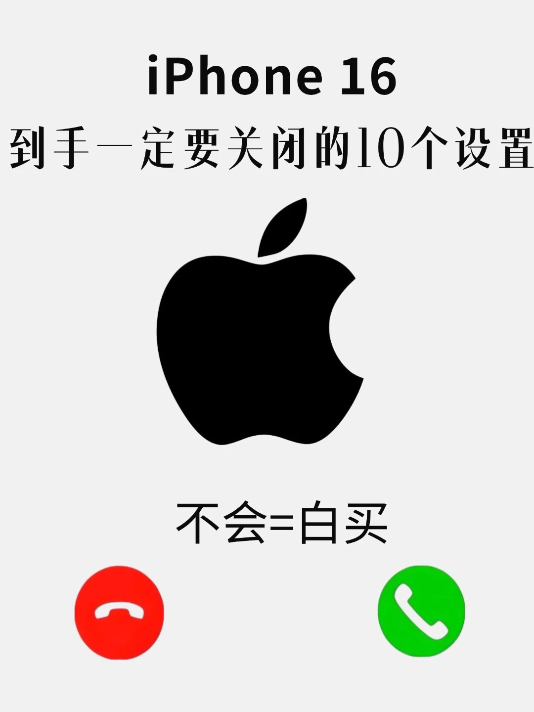 iPhone16一定要关的10个设置‼️不会🟰白买‼️