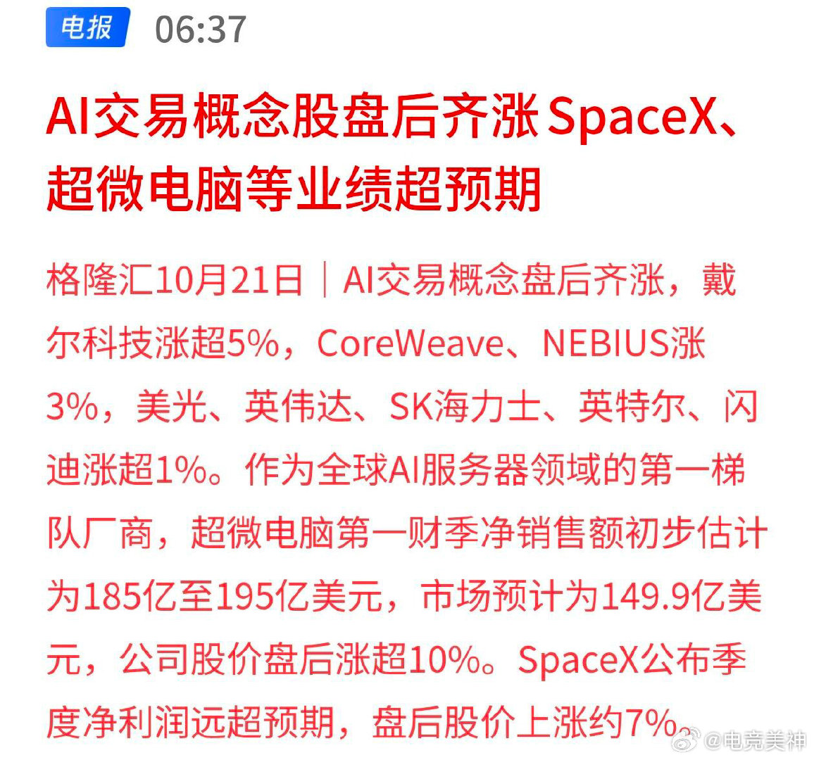 10.21，SpaceX、AMD超预期，盘后AI科技涨

#股票##财经##投资# ​