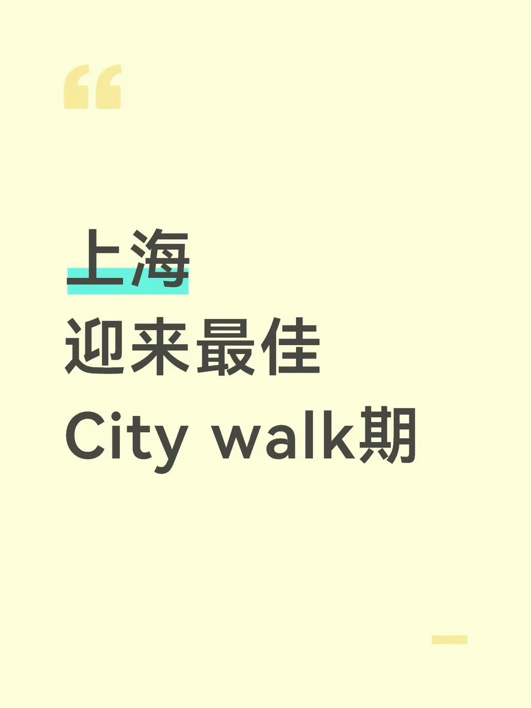 上海已迎来最佳Citywalk期！