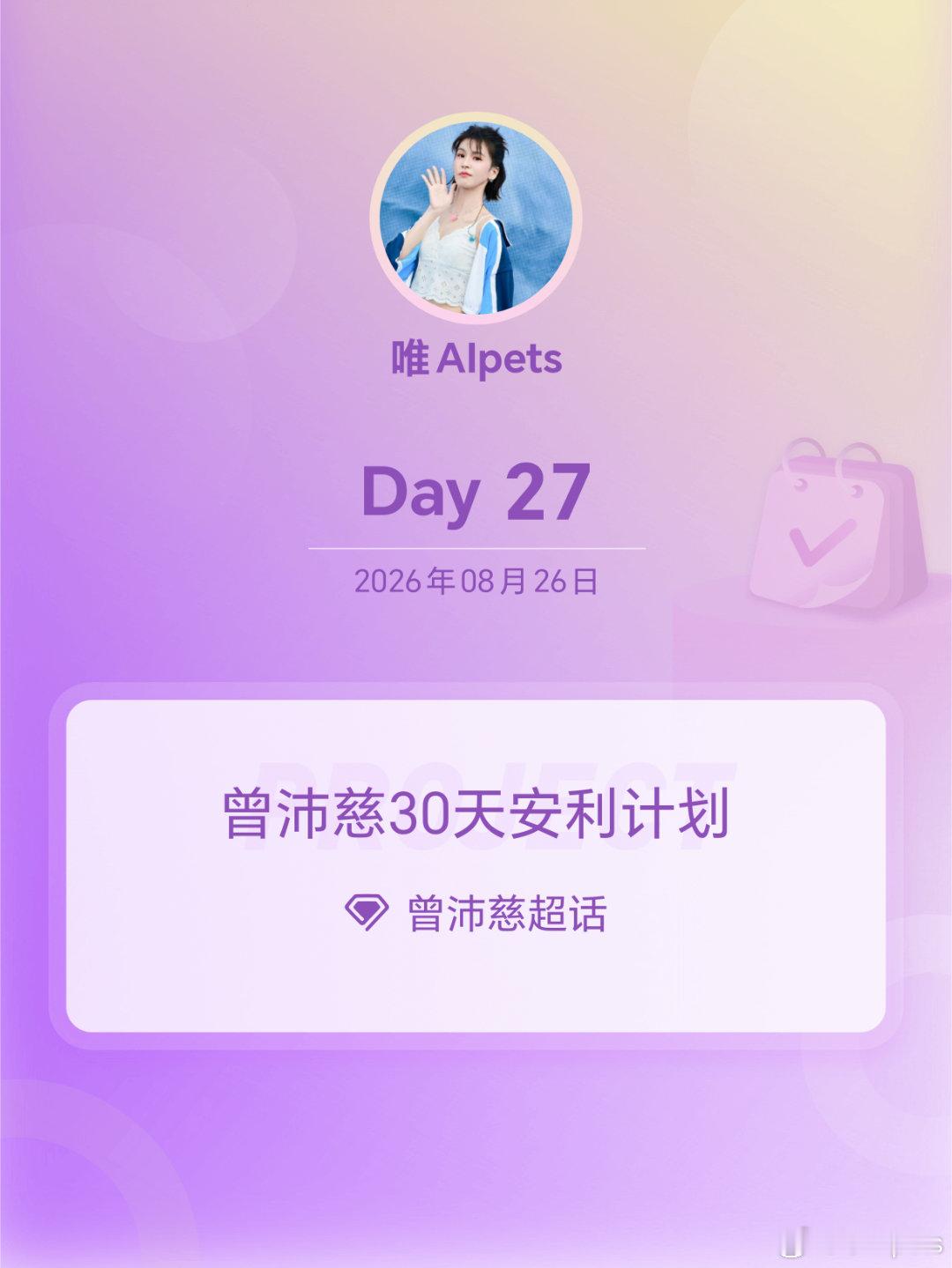 #曾沛慈[超话]#[心]#曾沛慈30天安利计划#[打call] #曾沛慈30天安利计划# 

Day27
每日签到，打卡评论。供大家拿首评
日签打卡。供首评

​