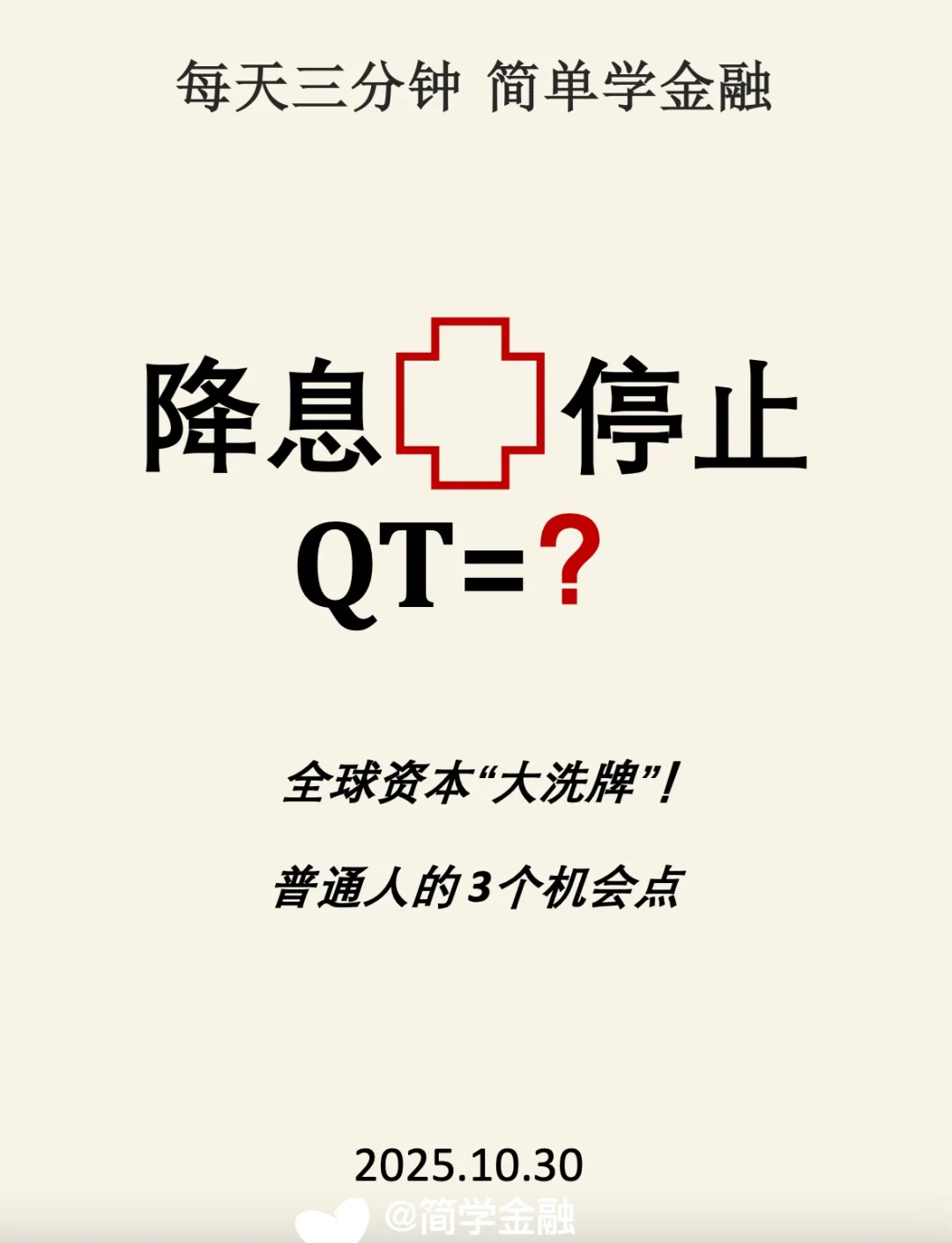 降息➕停止QT❓全球资本“大洗牌”❗️