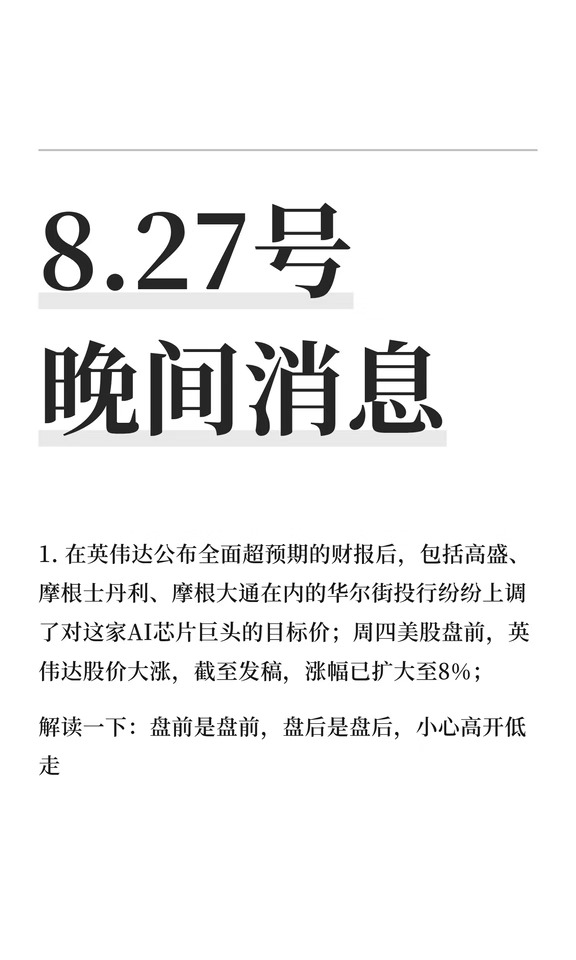 8.27号 晚间消息