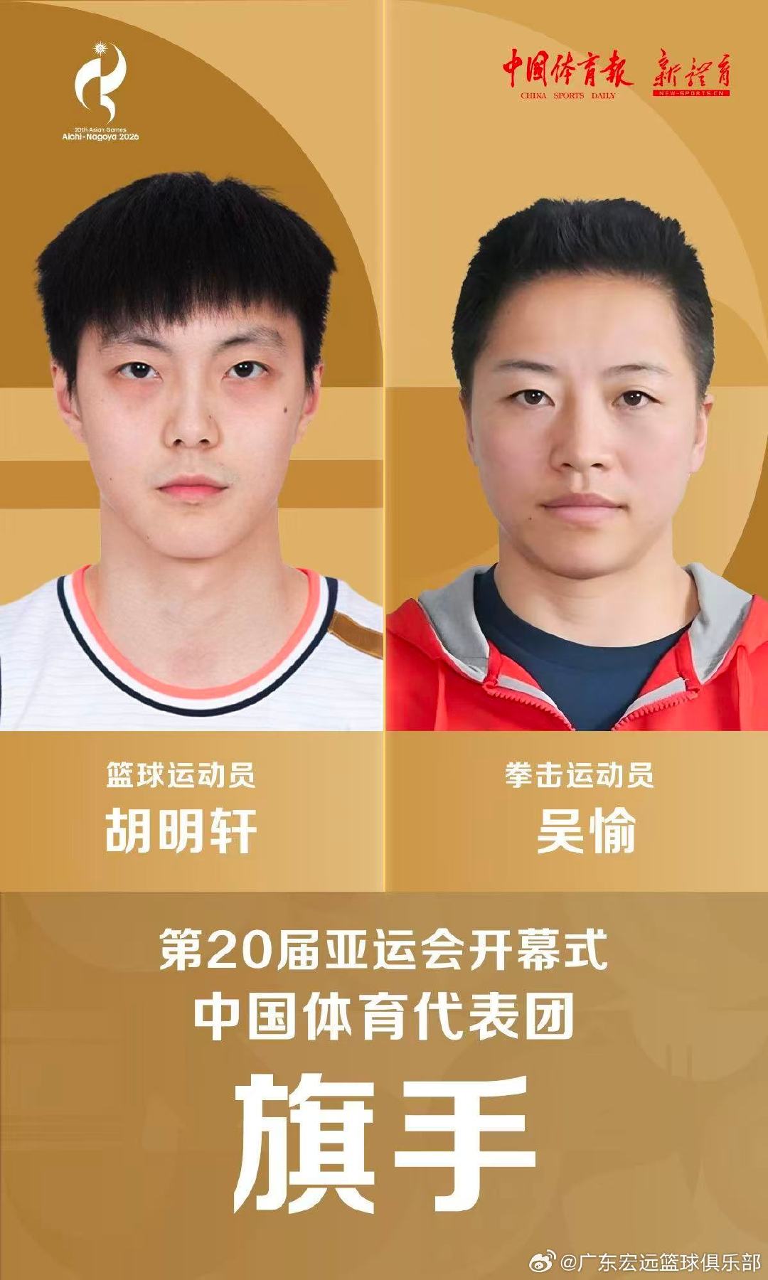 📢  将与女子拳击运动员吴愉共同担任爱知-名古屋亚运会开幕式中国代表团旗手！北京时间9月19日，期待中国健儿在开幕式亮相！
#广东宏远##中国男篮##胡明轩##亚运会# ​
