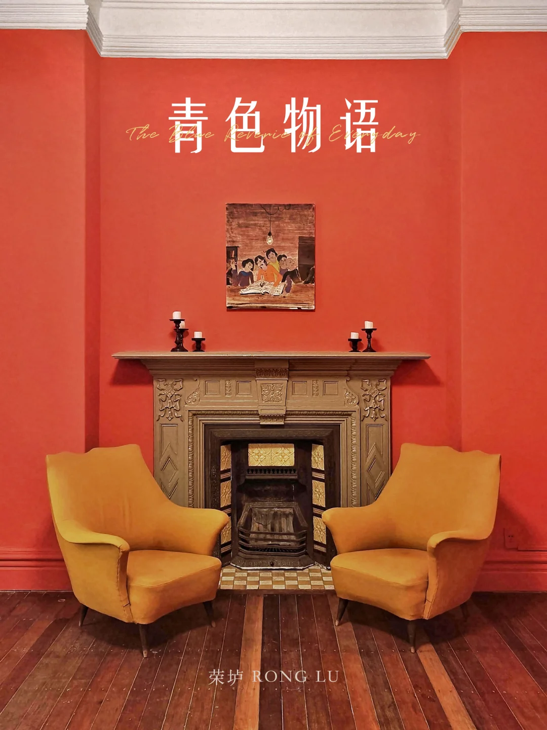 “翻开”这本老洋房中的“青春回忆录”