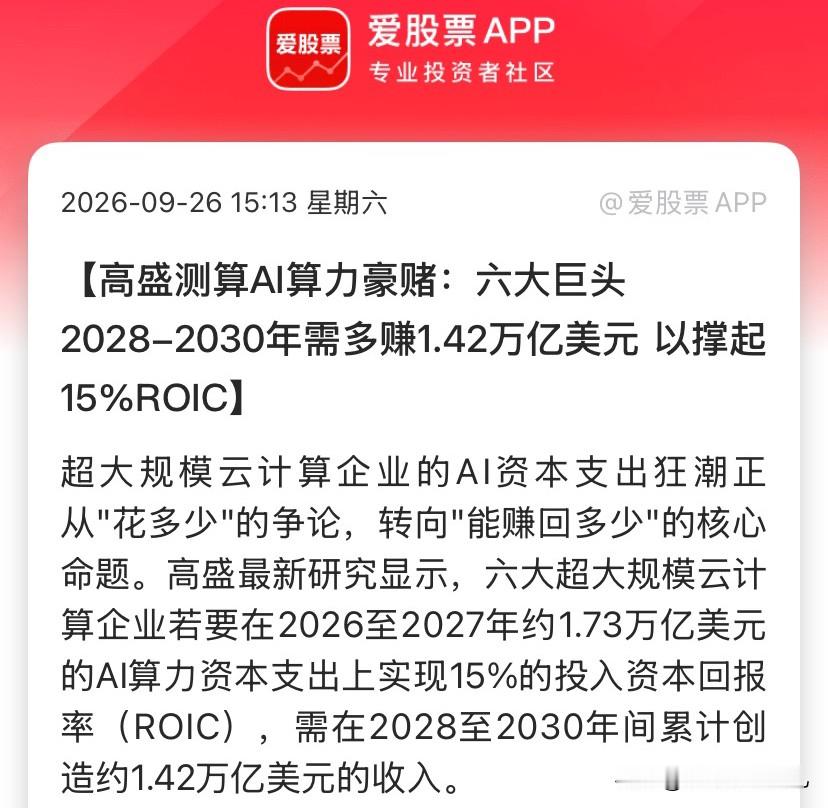 高盛周末甩出一张算力&34;成绩单&34;：1.73万亿砸下去，要赚回1.42万亿——下周开盘，AI算力链可能要换个炒法了。

周六刷到高盛这份报告，我第一反应不是&34;又一个万亿数字&34;，而是：华尔街终于开始认真算账了。

过去两年市场吵的是&