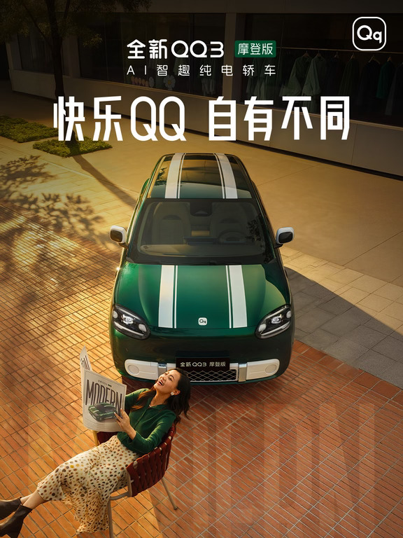🎁全新QQ3摩登版上市价8.39W起｜限时宠粉