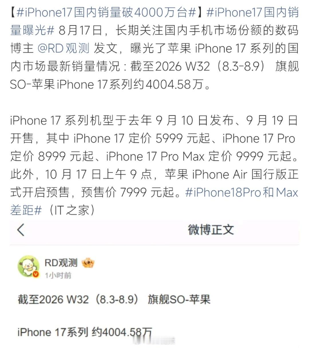#iPhone17国内销量曝光#iPhone17系列国内销量数据曝光，截至最新统计销量已经突破4000万台。即便售价不低，这款机型在国内市场依旧拥有超高的购买力，网友也开始讨论苹果手机持续火爆的原因。 ​