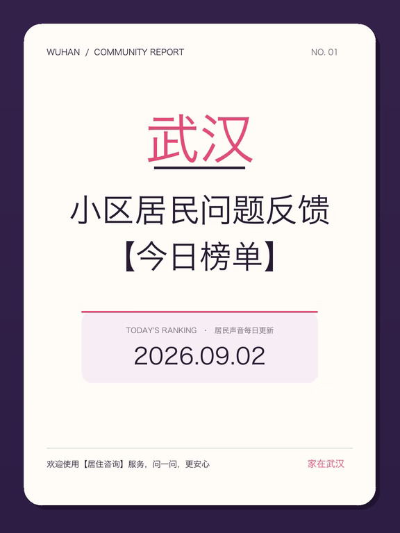武汉小区问题反馈【今日榜单】2026.09.02