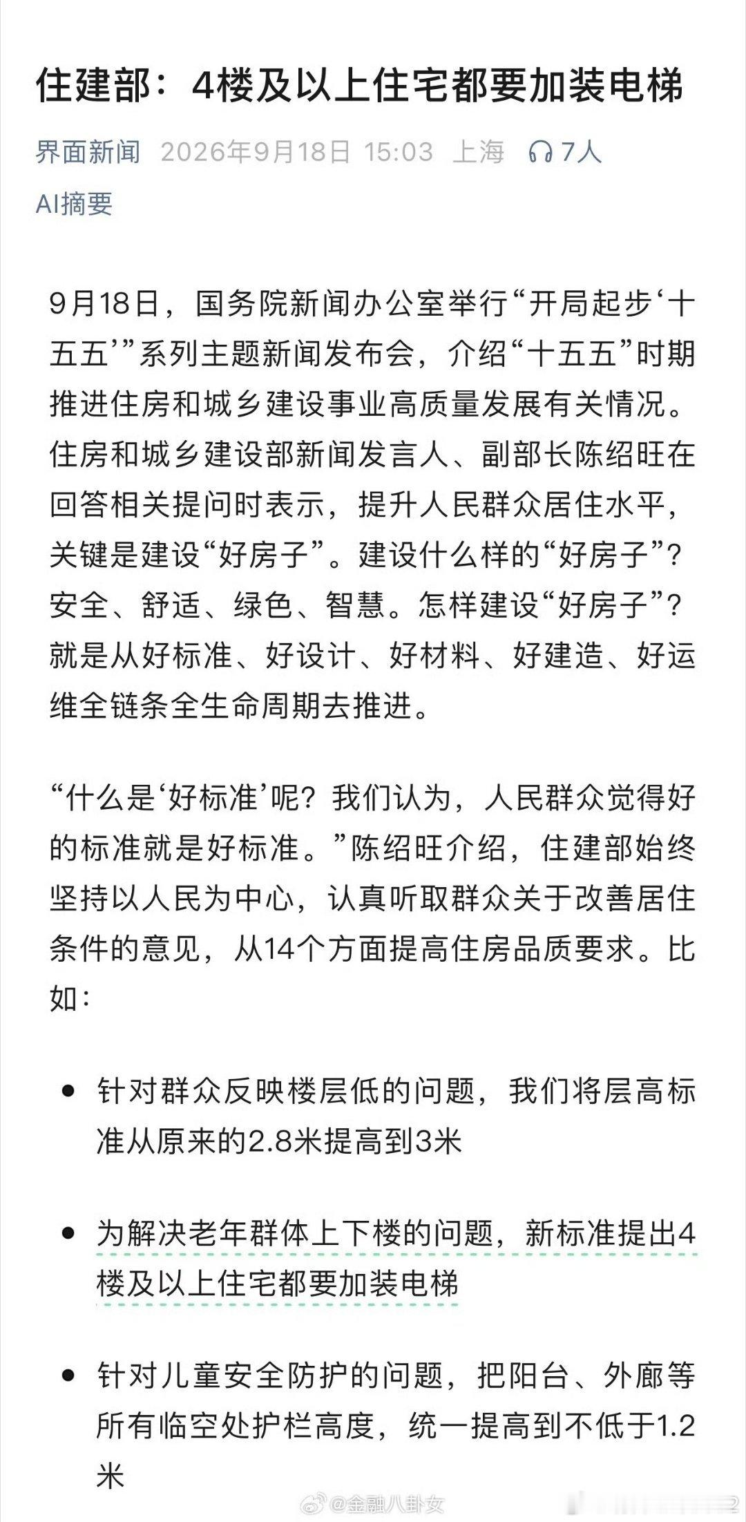 住建部：4楼及以上住宅都要加装电梯[酷] ​