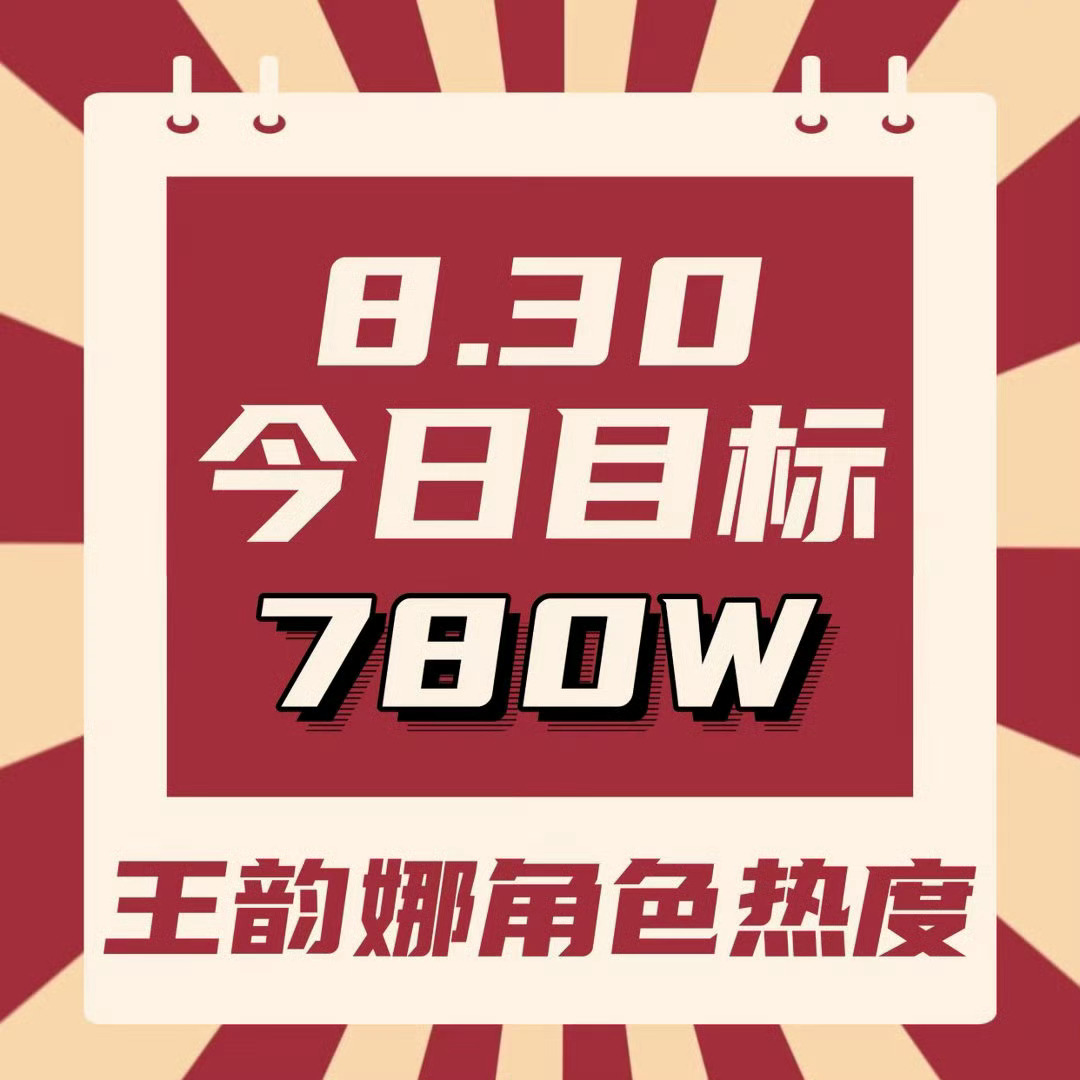 今天也要记得表白王韵娜哦～

🎯目前765w
💫今日目标【780w】
✨进群

具体做法
1️⃣去腾讯视频搜索【开到荼蘼】进入
2️⃣点讨论，点王韵娜的词条进入
3️⃣带#王韵娜# 发帖，签到，补签，每天坚持切耗做（50发帖讨论分做满）
4️⃣继续攒金币，不要停

闪光语录🈶
搜🐶 ​