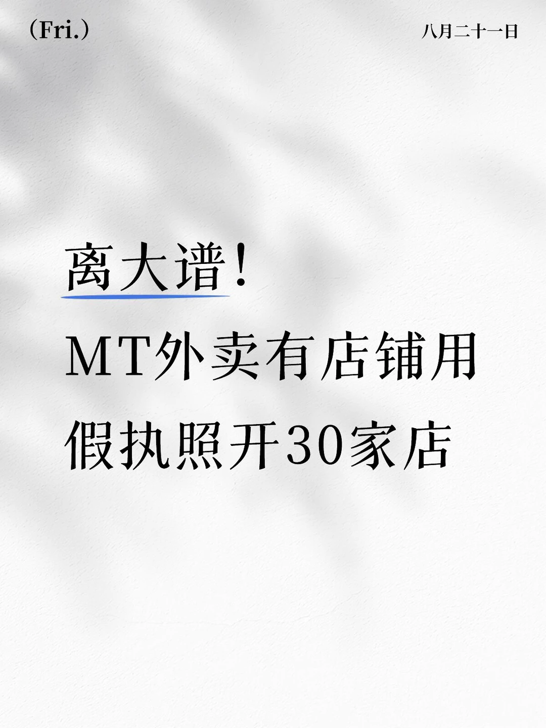 离大谱！MT外卖有店铺用假执照开30家店