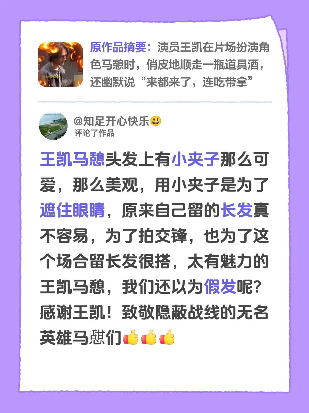 我评论了@得舍王凯工作室 的作品：王凯马憩头发上有小夹子那么可爱，那么美观，用小夹子是为了遮住眼睛，原来自己留的长发真不容易，为了拍交锋，也为了这个场合留长发很搭，太有魅力的王凯马憩，我们还以为假发呢？感谢王凯！致敬隐蔽战线的无名英雄马憇们