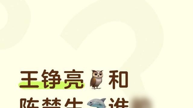 陈楚生演唱会现场，台下举灯牌的清一色二十出头小姑娘，喊“老公”喊到嗓子劈。王铮亮那边画风突变，粉丝举的手幅写着“爸爸看我一眼”。
这投票压根不用投，去两场现场转一圈就明白了。陈楚生穿个黑衬衫往那一站，眼神扫过来，底下全是倒吸凉气的声音，那是小叔勾人的劲儿。王铮亮在台上唠家常，问“吃饭没”“最近累不