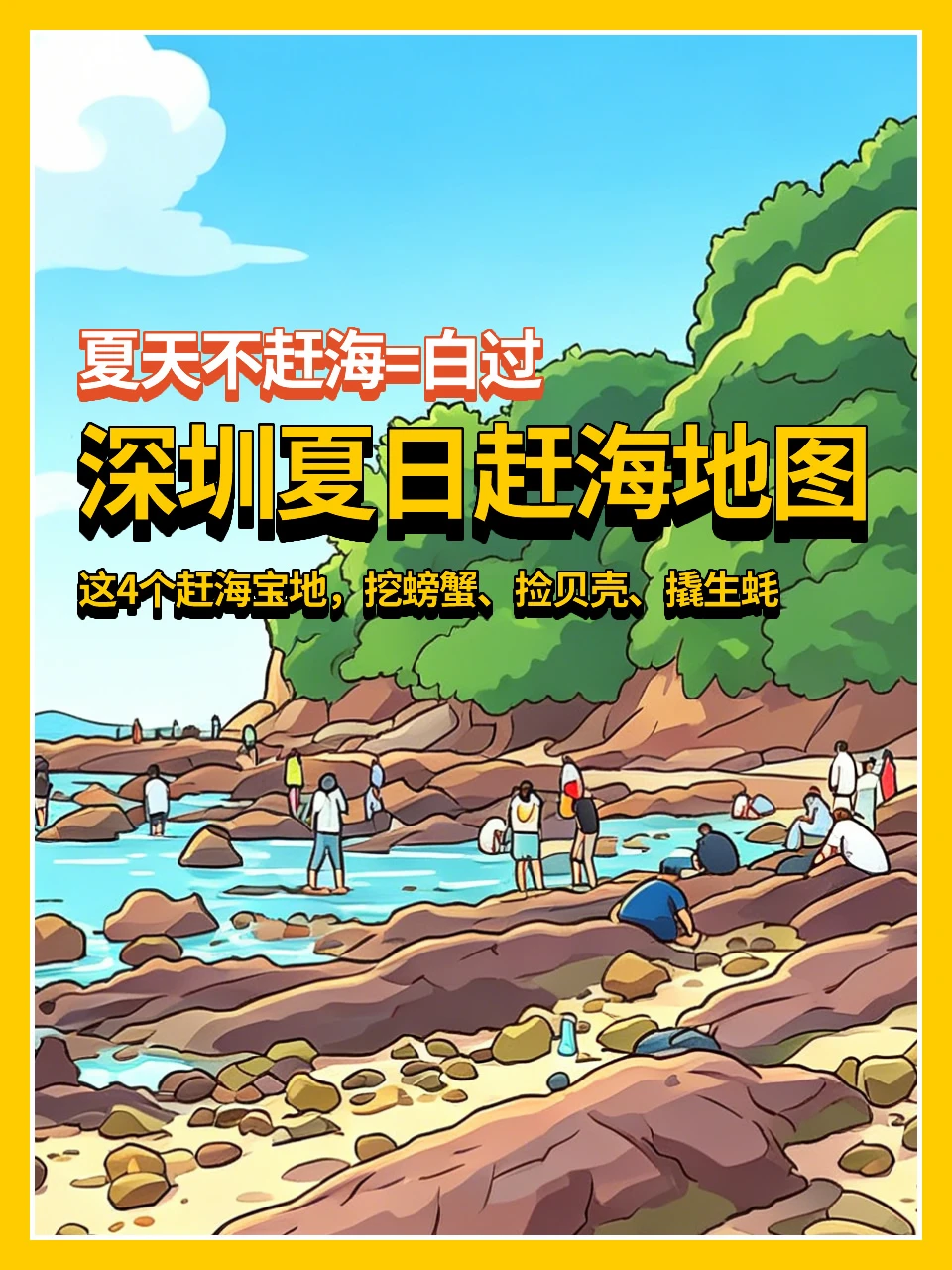 周末就冲🦀深圳4个赶海好去处