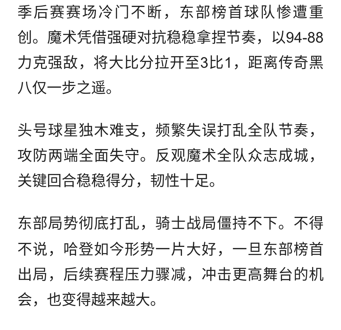 黑八奇迹蓄势待发！东部第一爆冷落败，哈登坐享红利