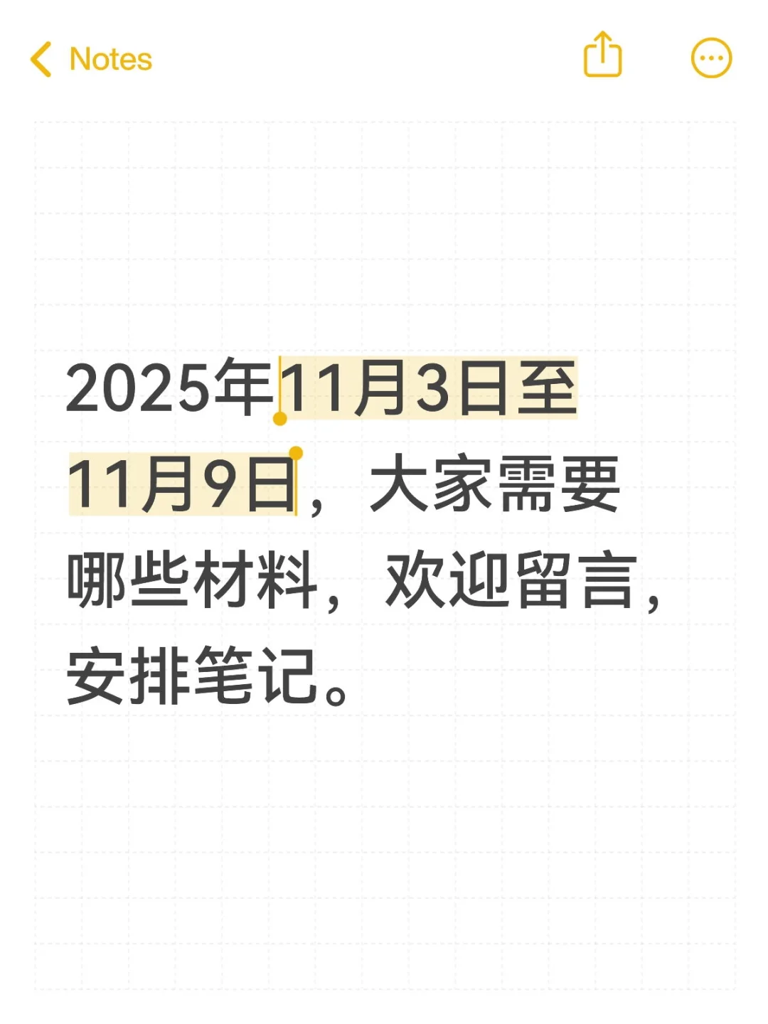 征集需求安排笔记啦—2025年11月3日至9日