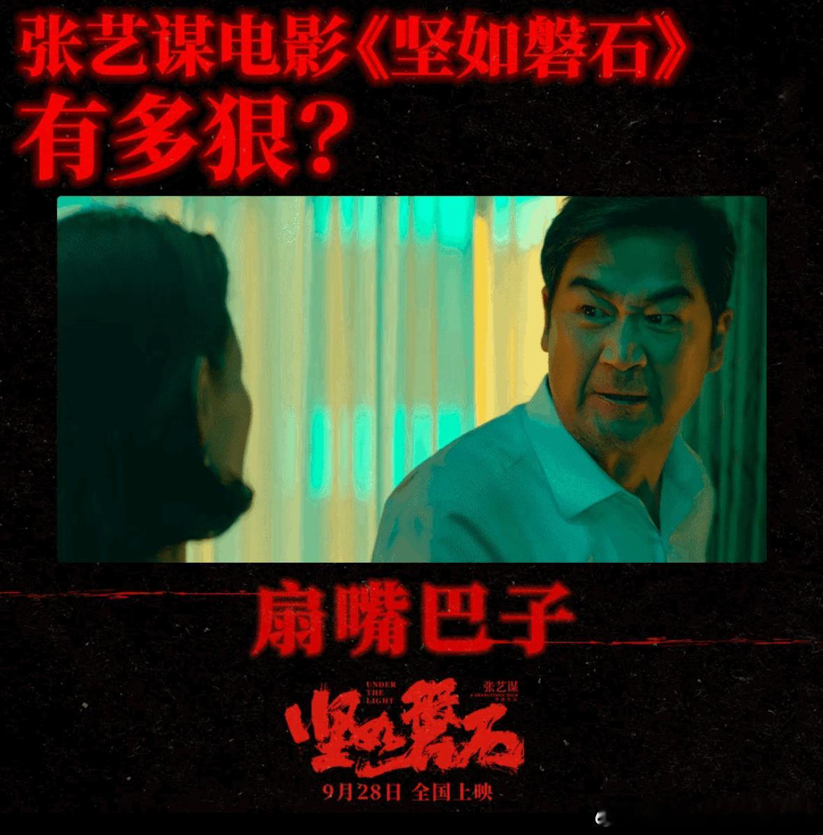 《坚如磐石》是张艺谋一次大胆的现实题材尝试，影片撕开官商勾结的暗黑面纱，将权力与欲望的博弈赤裸裸呈现在观众眼前。片中冲突凌厉尖锐，扇巴掌等戏份冲击力十足，压抑的青绿色调烘托出紧绷、诡谲的氛围。

各方人物立场交织，没有绝对纯粹的好人坏人，人性在利益面前不断摇摆。故事节奏紧凑，暗流涌 ​