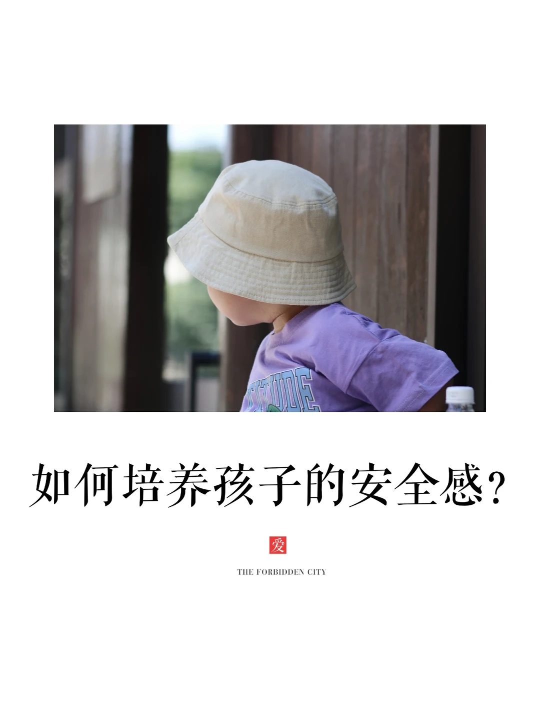 关于成长|🤗孩子安全感缺失影响一生！