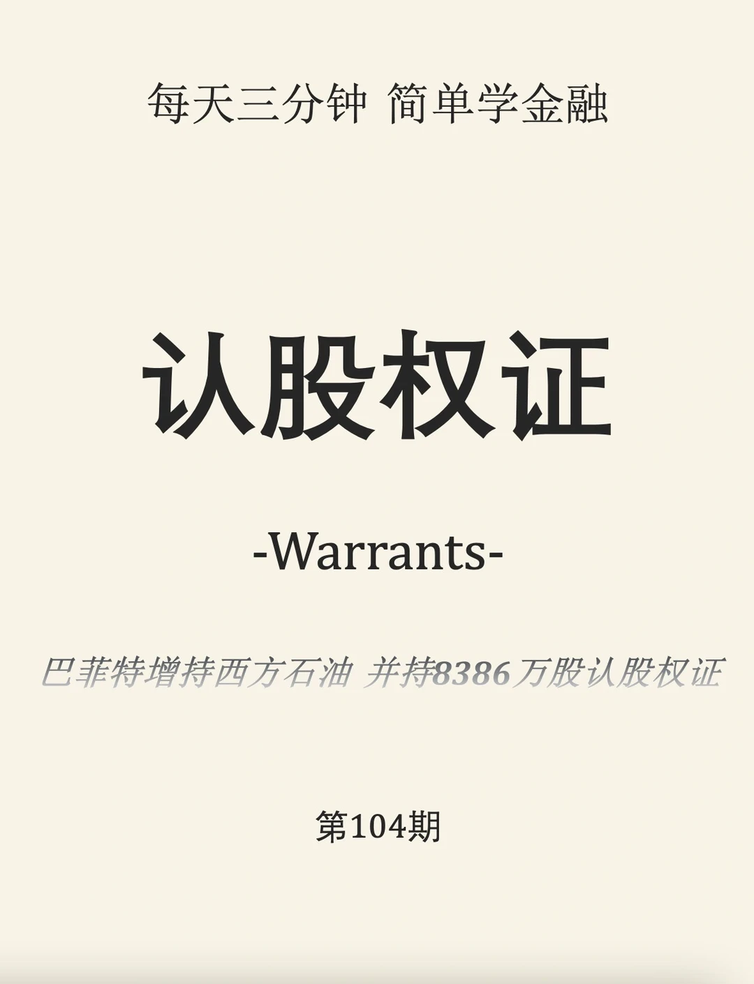 简学金融第104期:认股权证