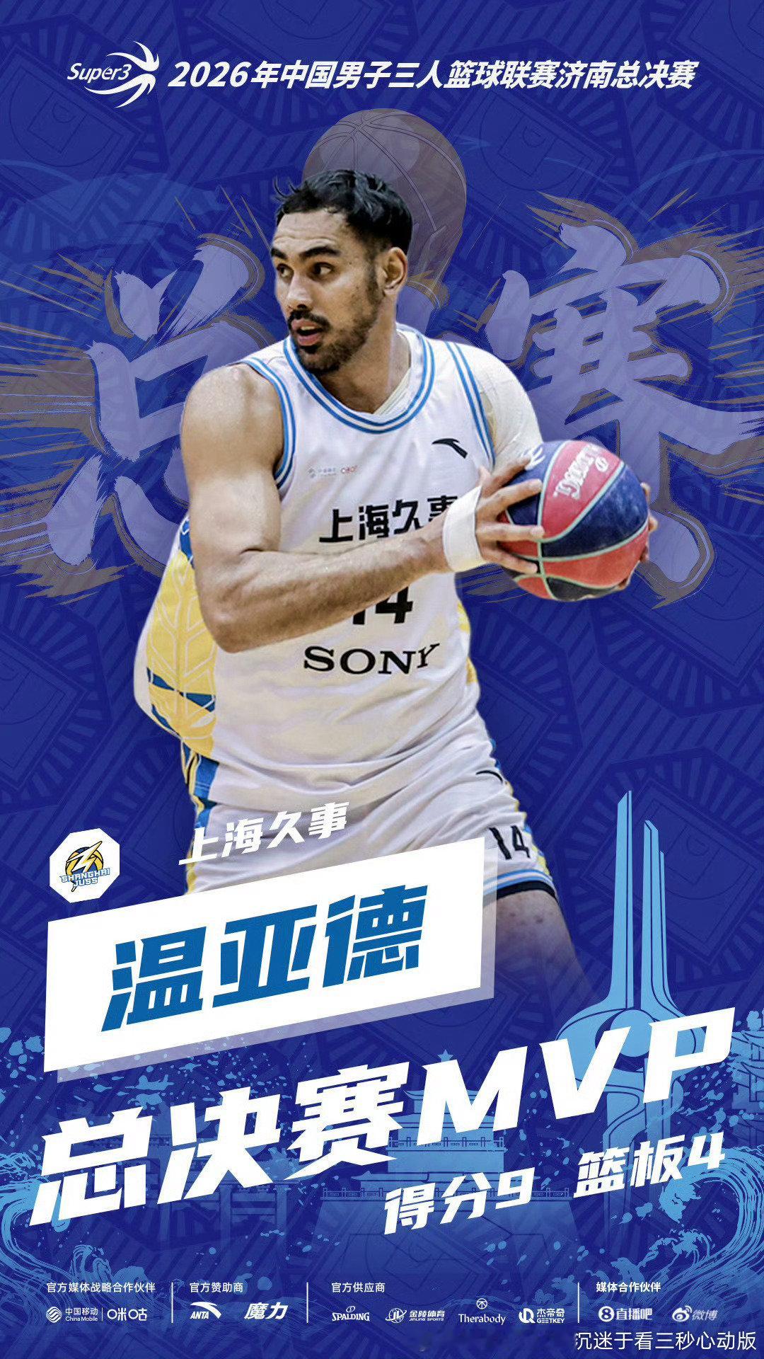 #超三超出众#2026年中国男子三人篮球联赛（简称：超三联赛）总决赛在济南融创茂圆满落幕。上海久事击败上海横沙誉民，拿下总冠军，成为联赛史上首支实现两连冠的队伍，这也是俱乐部队史第三座超三联赛总冠军奖杯。 ​