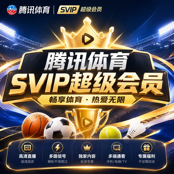 球迷直接冲🏀腾讯体育SVIP年卡太爽了