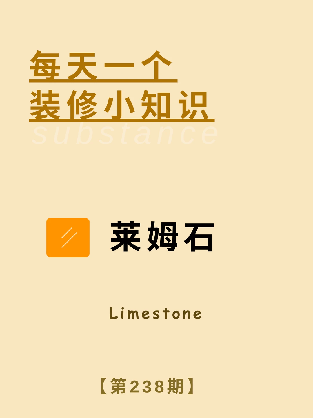 每天了解一个装修小知识：莱姆石