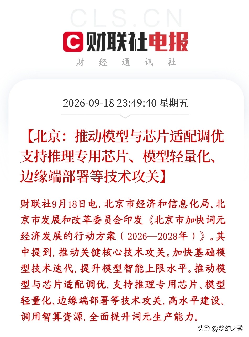 AI服务概念周末出了利好，政策上面已经明确了AI下一阶段的主线
北京出台2026-2028词元经济专项方案。
北京要大力发展AI调用服务产业，重点解决模型和芯片不匹配的问题，扶持推理芯片、小模型、本地端AI落地。

过去政策、市场焦点大多是训练大模型的高端GPU，用来训超大模型。这份北京方案明确把推