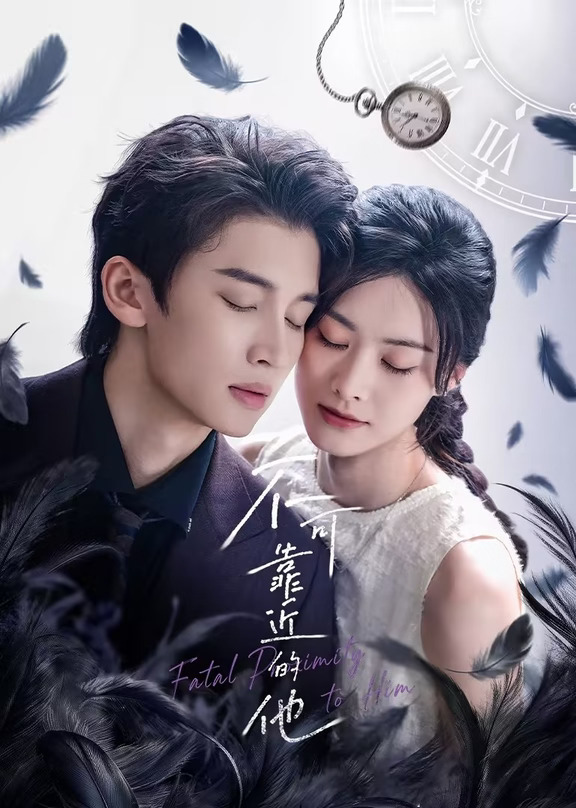 网剧《不可靠近的他》今日开播