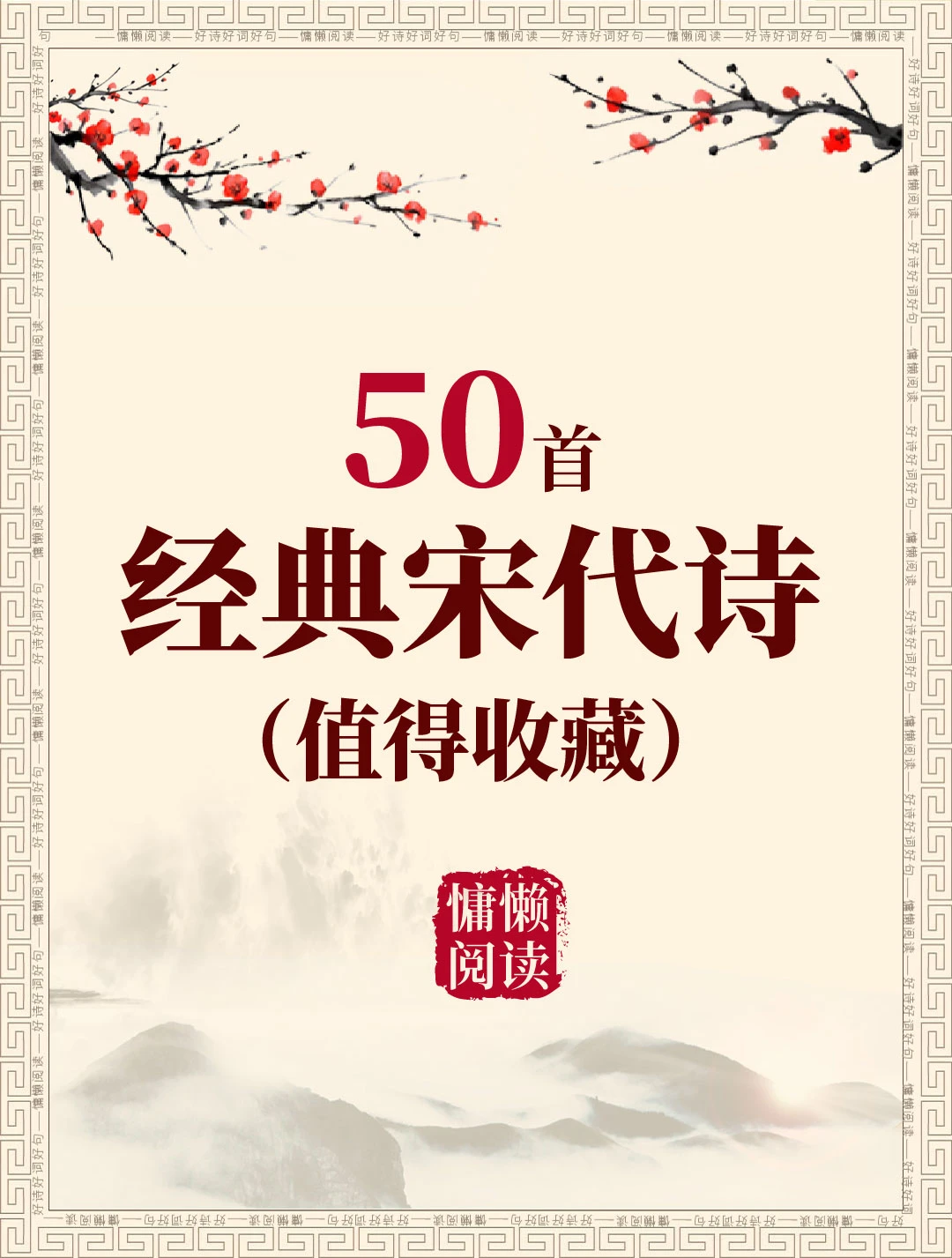 人生必读50首惊艳千年的宋代诗