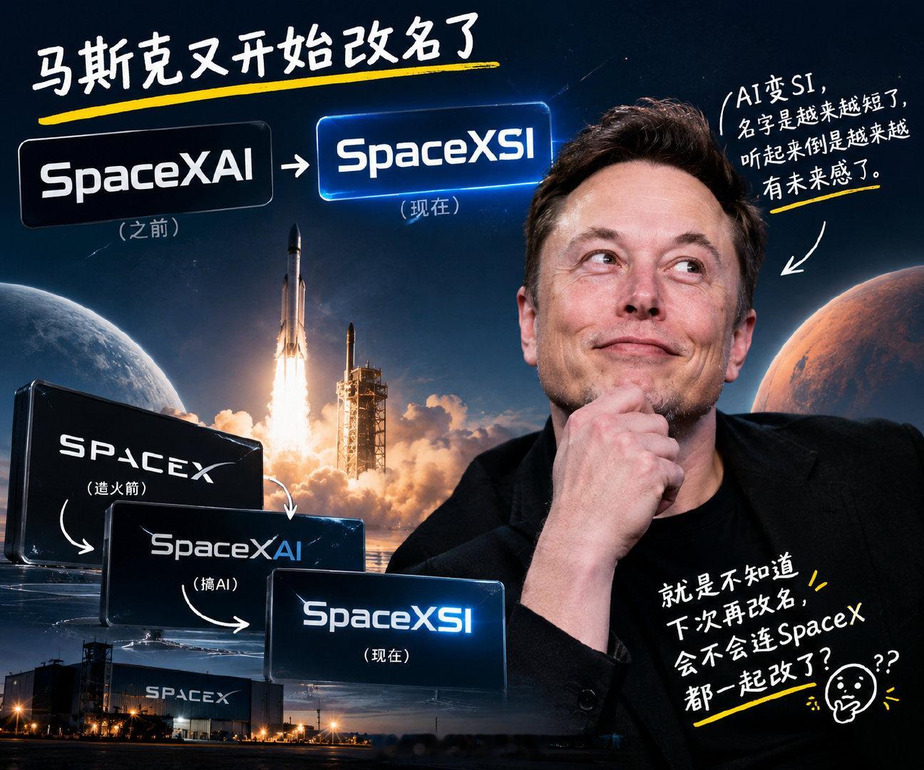#马斯克称SpaceXAI将更名为SpaceXSI#马斯克又开始改名了，SpaceXAI这名字还没捂热，现在又要改成SpaceXSI。AI变SI，名字是越来越短了，听起来倒是越来越有未来感了。感觉马斯克现在不光是在造火箭、搞AI，连公司名字都在疯狂迭代。就是不知道下次再改名，会不会连SpaceX都一起改了 ​