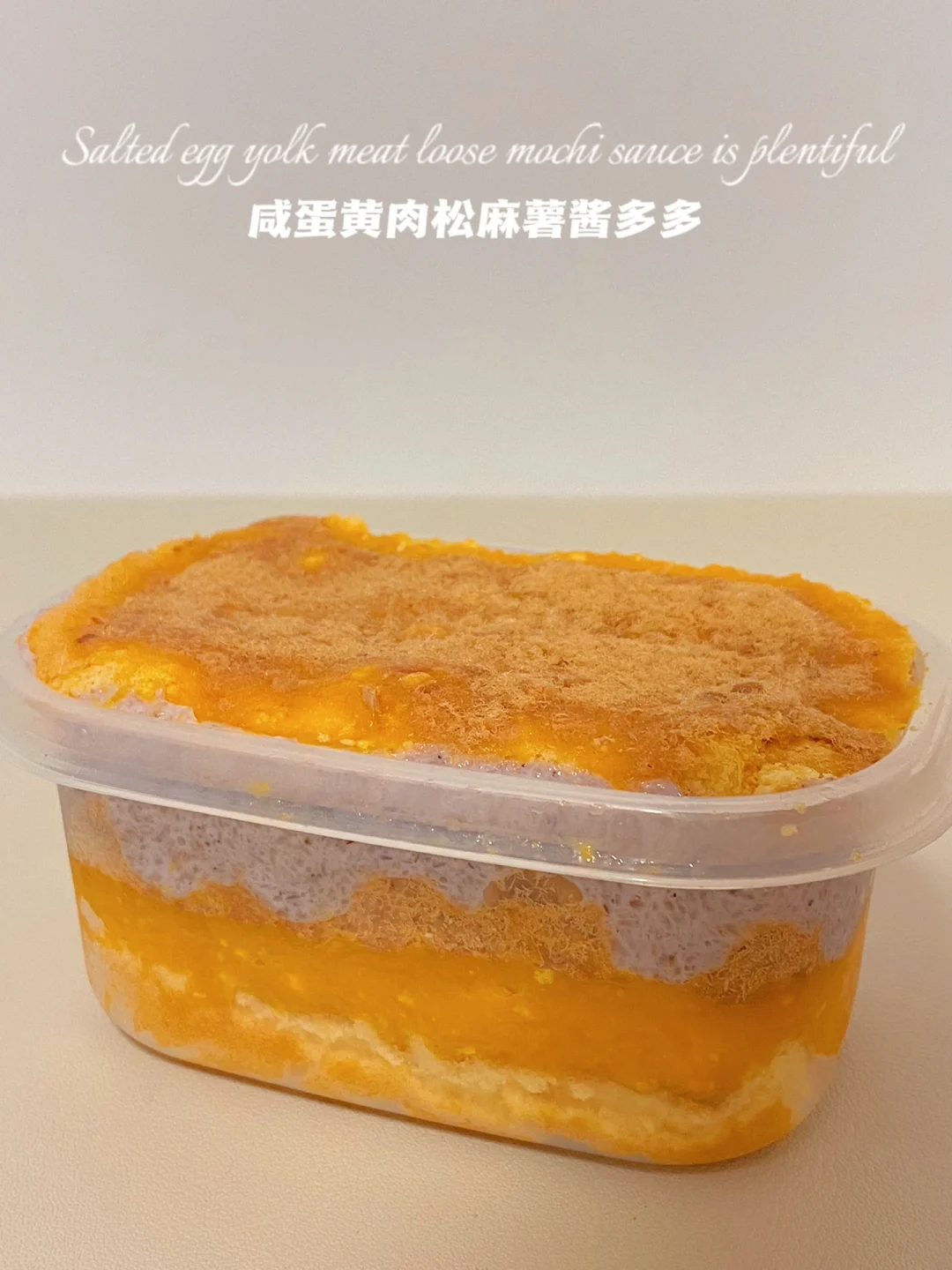 🔥咸蛋黄肉松麻薯酱多多‼️ 无糖油‼️无面粉