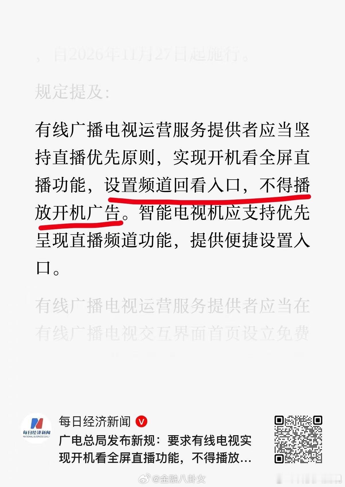 广电总算动手了，有线电视开机不准再播广告。可这招来得太晚，全国有线电视实际缴费用户2025年已跌到1.2亿户上下，比2016年巅峰的2.6亿直接腰斩。近期有数据显示约 90 秒汽车广告，再进一堆收费包，遥控器按三遍才找到新闻频道。现在广告是砍了，可套娃收费还在、内容还是老几样。公开数据显示约 90 秒 ​