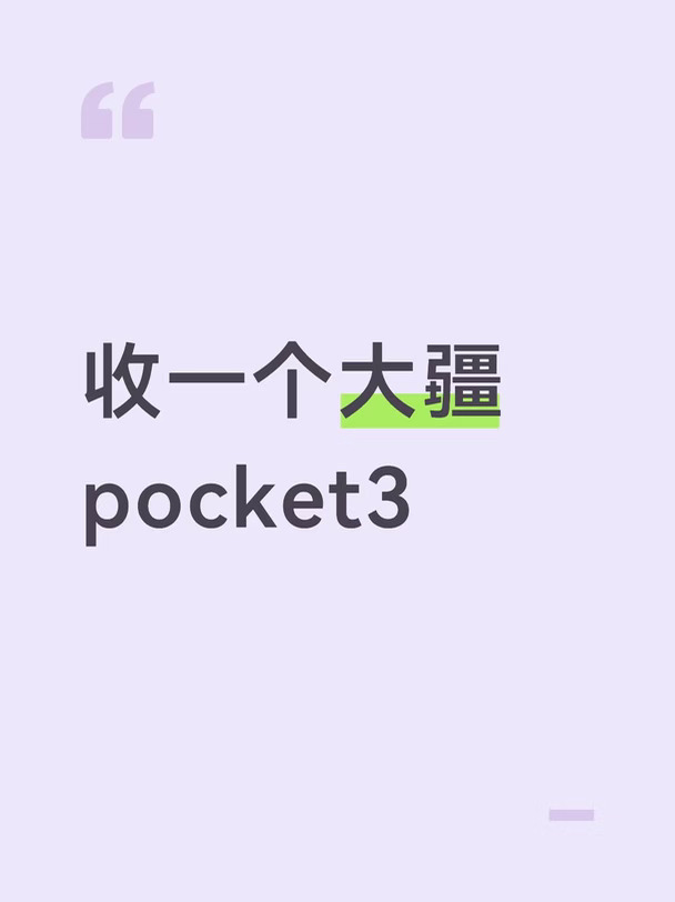 #大疆pocket3 #手机云台 #收物 #运动相机 #无人机推荐 #稳定器 #新手入门相机