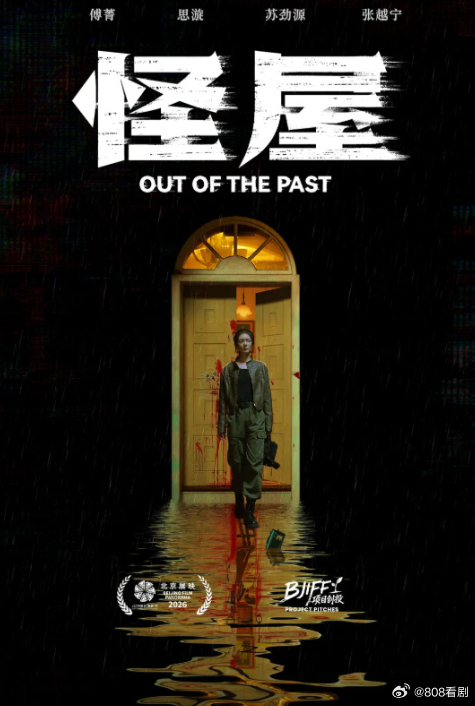 【国影】《怪屋》OUT OF THE PAST（2026）
✨类型：悬疑 / 惊悚｜影片赏析
导演：王博伦
主演：傅菁、思漩、苏劲源、张越宁

凶宅试睡员吴霜雨夜进入一栋出过命案的法拍别墅，遇上前来探秘的菜鸟博主。夜半怪声、血印、空间错乱等异象接连出现，随着探索深入，别墅地下防空洞引出一桩尘封十七年的家庭 ​