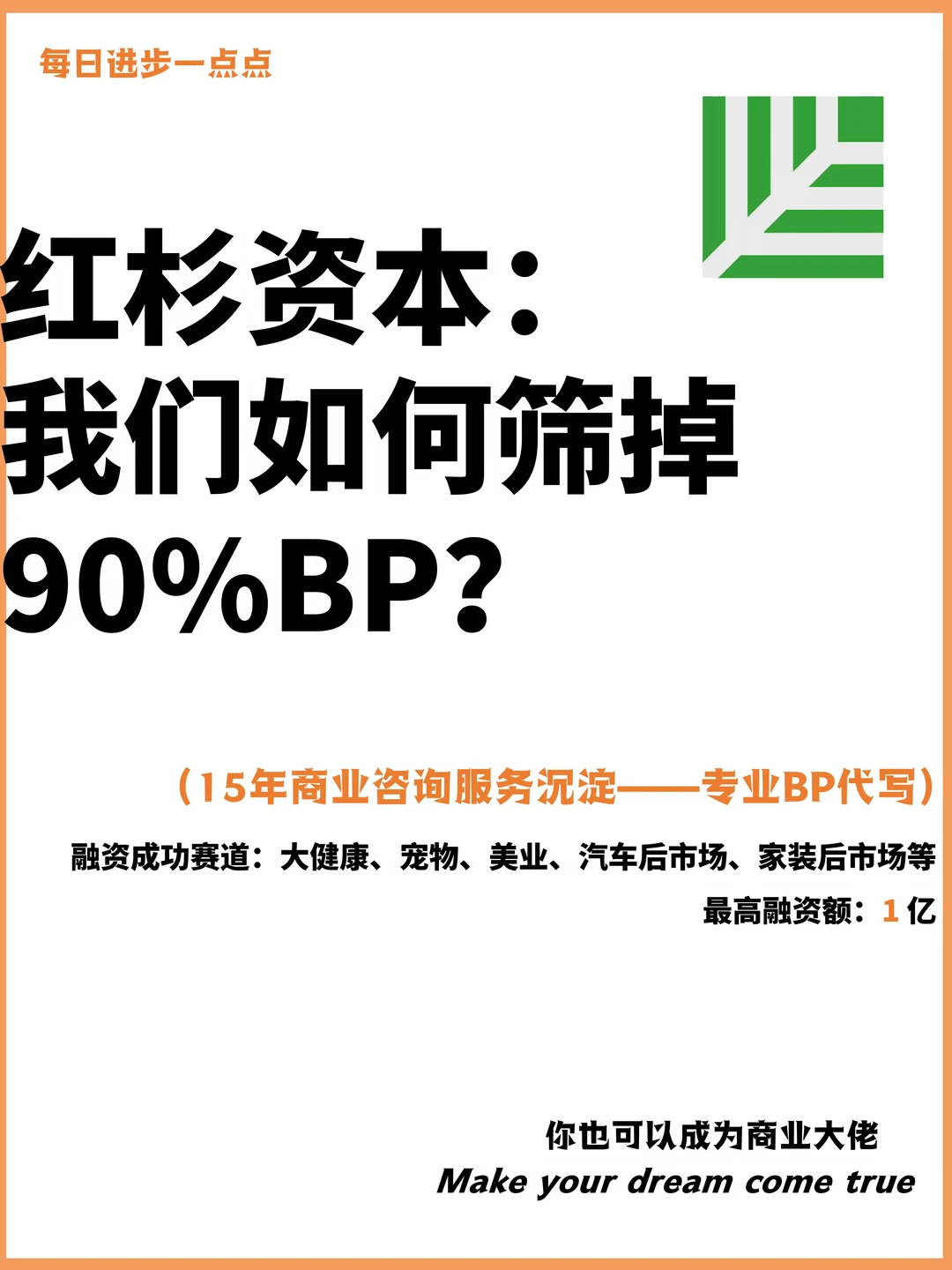 红杉资本：我们如何筛掉90%BP？