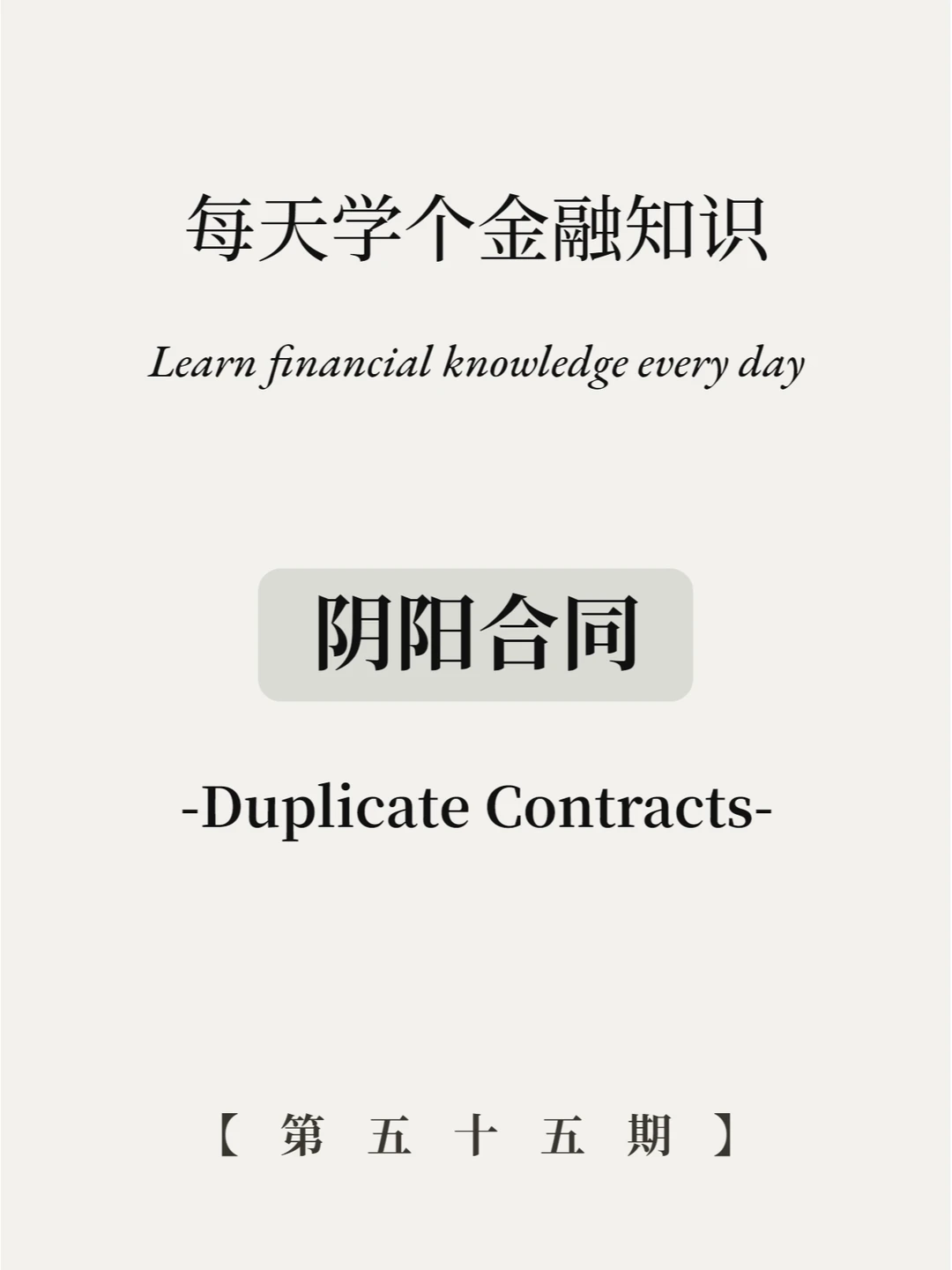 什么叫阴阳合同，4张图看懂！