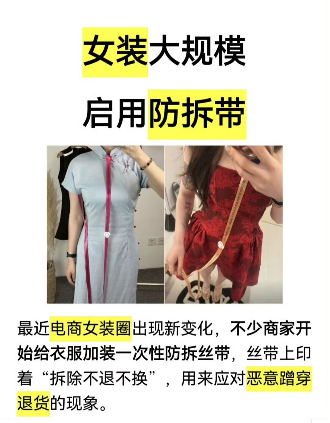 #女装高退货率逼出2.4米防拆丝带#

好家伙，商家已经被逼成这样了吗？[允悲][允悲][允悲]

还是男装好啊，只要不太过分，大多数男生都懒得计较退货啥的 ​
