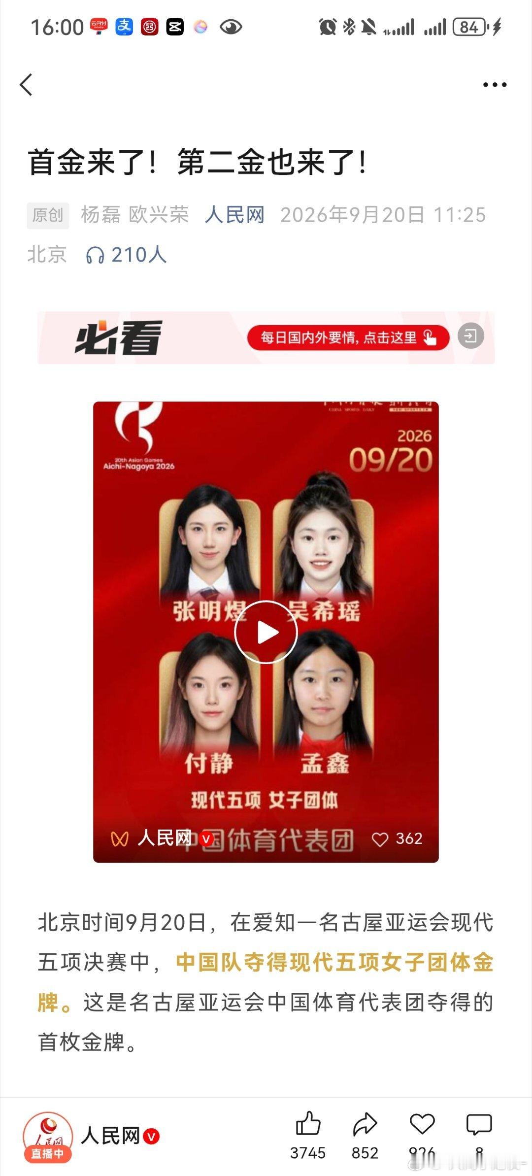 #中国亚运夺金有多快#
中午看见人民日报公众号在库库推送，小编的更新速度，已经快追不上中国队的夺金速度了。

在爱知—名古屋亚运会现代五项决赛中，中国队夺得现代五项女子团体金牌。这是名古屋亚运会中国体育代表团夺得的首枚金牌。[给你小心心] ​