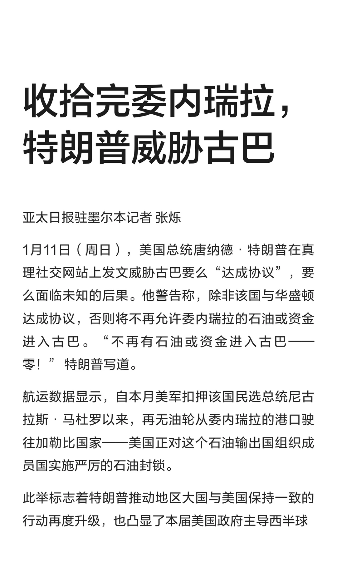 收拾完委内瑞拉，特朗普威胁古巴