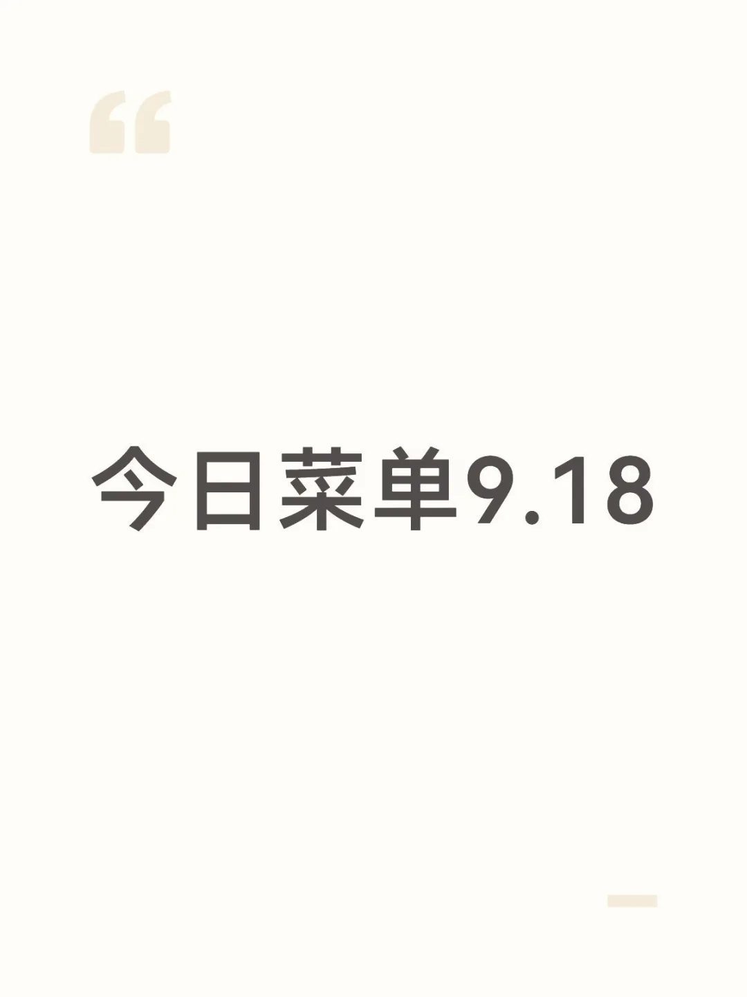 今日菜单9.18