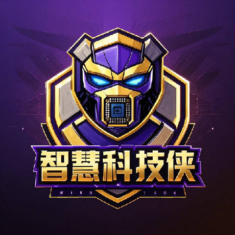 智慧科技侠