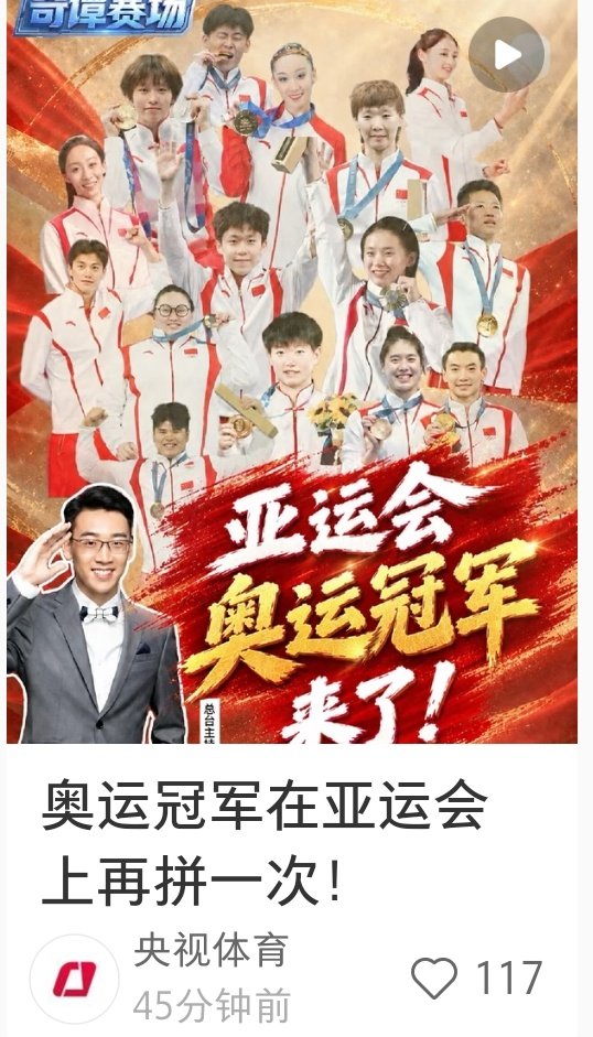 #孙颖莎# 央视体育“奥运冠军在亚运会上再拼一次！”
封面好正好漂亮的孙颖莎[努力] ​