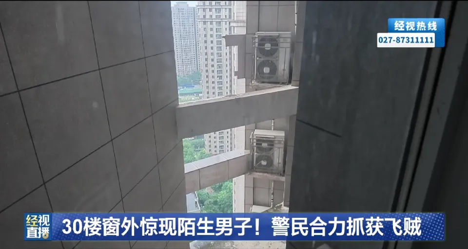 现在想起武汉黄女士遇到的这事儿，后背还一阵阵发凉。
当时她在厨房做饭，抬头就看见30楼窗外的空调外机上趴着个陌生男人，隔着玻璃问对方，只含糊说自己是修空调的，说完就慌慌张张溜了。
黄女士没敢大意，立刻找了楼栋管家，物业一核对当天根本没排任何高空空调维修的工单，对方没穿工装、没带工具、连安全绳都没系，