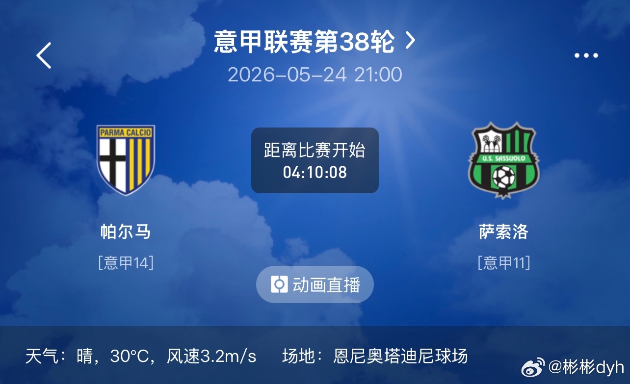 5月24日 赛事方向分享  006 意甲 帕尔马vs萨索洛状态：平年龄...