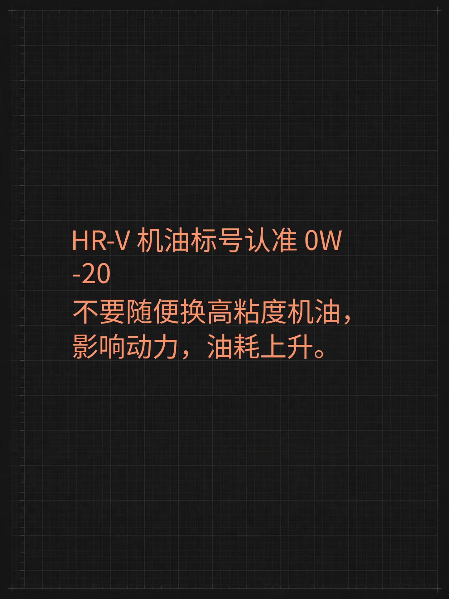 HR-V 机油标号认准 0W-20不要随便换高粘度机油，影响动力，油耗上升。