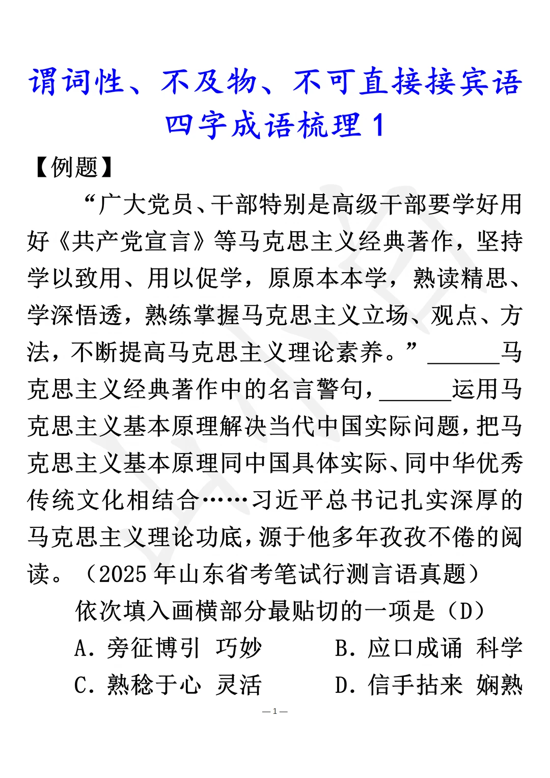 行测言语｜不可直接接宾语成语梳理1